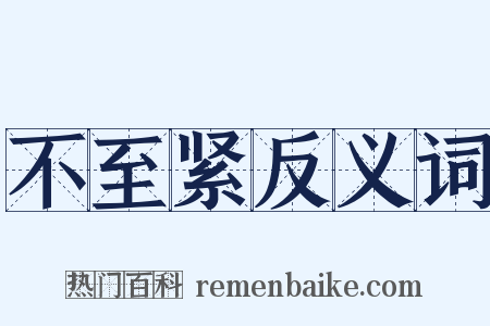 不至紧反义词是什么意思的图片